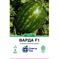 Варда F1, арбуз, круглый, 5 сем. СПЕКТР